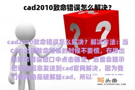 cad2010致命错误怎么解决？