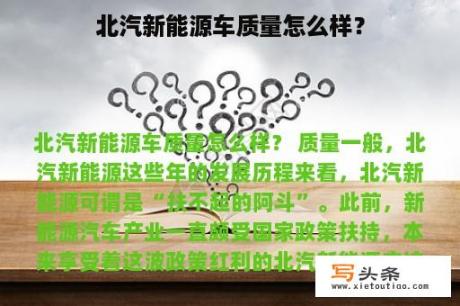 北汽新能源车质量怎么样？