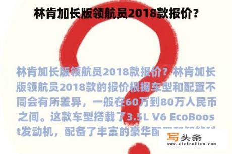 林肯加长版领航员2018款报价？