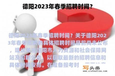 德阳2023年春季招聘时间？