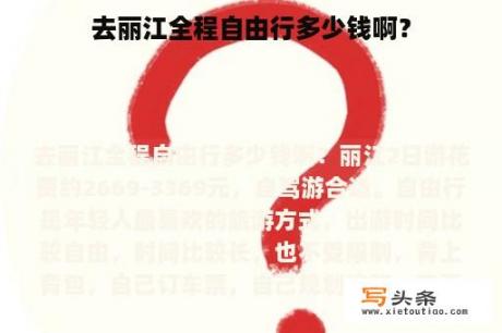 去丽江全程自由行多少钱啊？