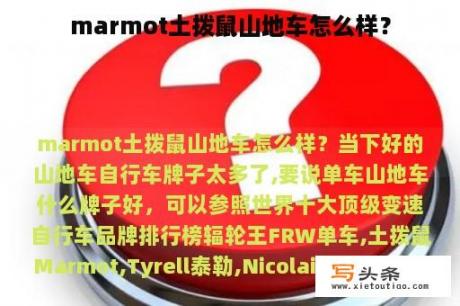 marmot土拨鼠山地车怎么样？