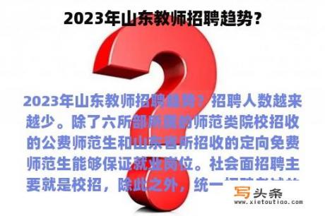 2023年山东教师招聘趋势？