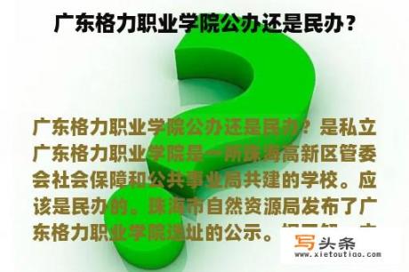 广东格力职业学院公办还是民办？