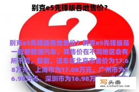 别克e5先锋版各地售价？