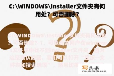 C:\WINDOWS\Installer文件夹有何用处？可否删除？