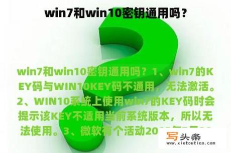 win7和win10密钥通用吗？