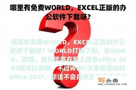 哪里有免费WORLD，EXCEL正版的办公软件下载呀？