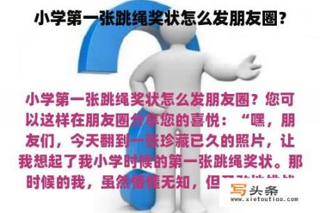 小学第一张跳绳奖状怎么发朋友圈？