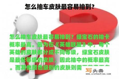 怎么抽车皮肤最容易抽到？