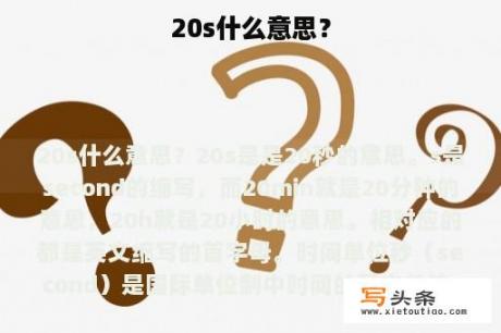 20s什么意思？