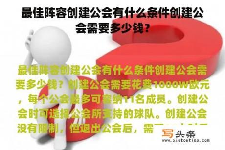 最佳阵容创建公会有什么条件创建公会需要多少钱？