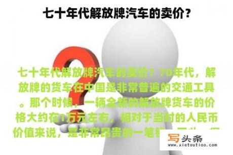 七十年代解放牌汽车的卖价？