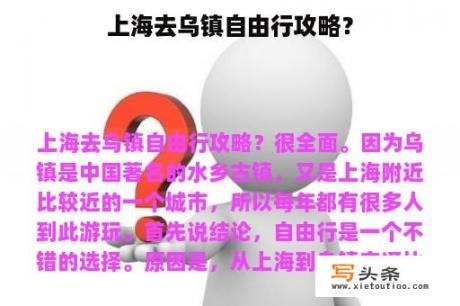 上海去乌镇自由行攻略？