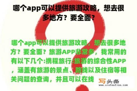 哪个app可以提供旅游攻略，想去很多地方？要全面？