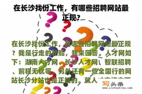 在长沙找份工作，有哪些招聘网站最正规？