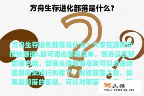 方舟生存进化部落是什么？