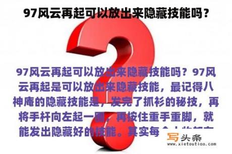 97风云再起可以放出来隐藏技能吗？