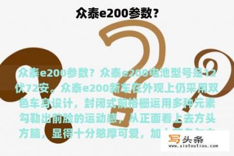 众泰e200参数？