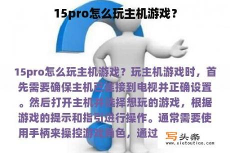 15pro怎么玩主机游戏？