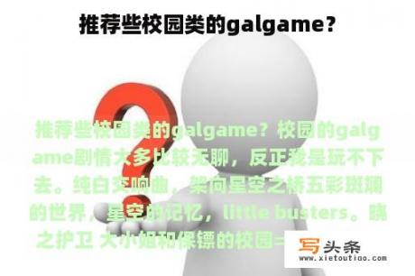 推荐些校园类的galgame？