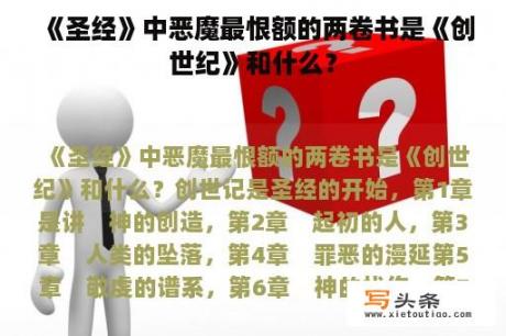 《圣经》中恶魔最恨额的两卷书是《创世纪》和什么？