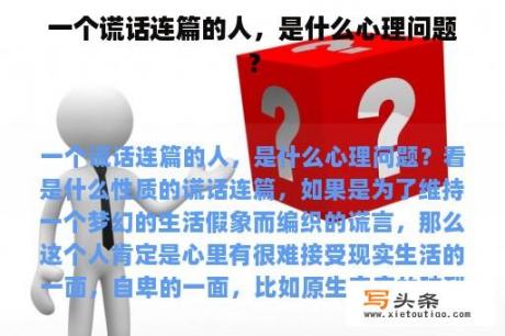 一个谎话连篇的人，是什么心理问题？