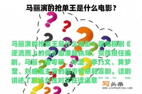 马丽演的抢单王是什么电影？