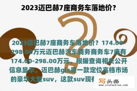 2023迈巴赫7座商务车落地价？