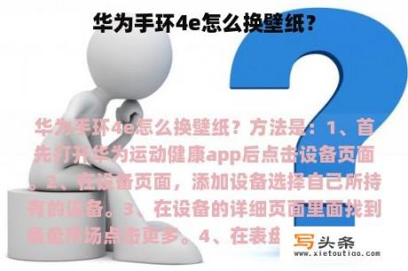 华为手环4e怎么换壁纸？