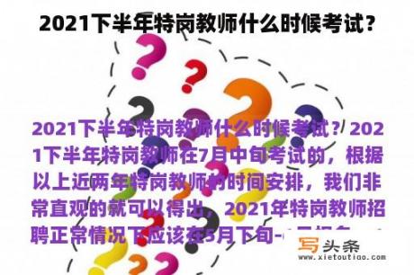 2021下半年特岗教师什么时候考试？