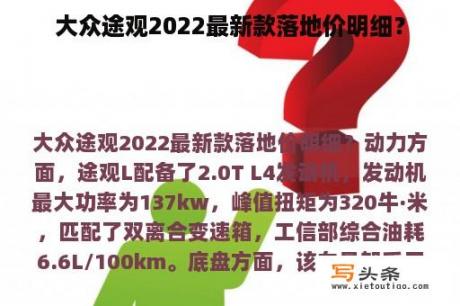 大众途观2022最新款落地价明细？