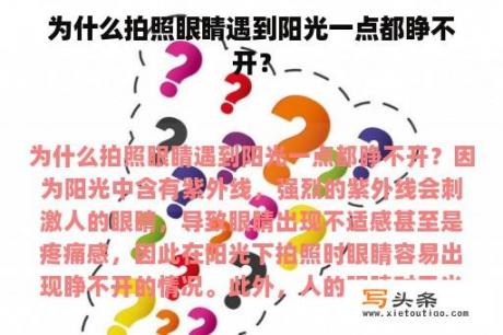 为什么拍照眼睛遇到阳光一点都睁不开？