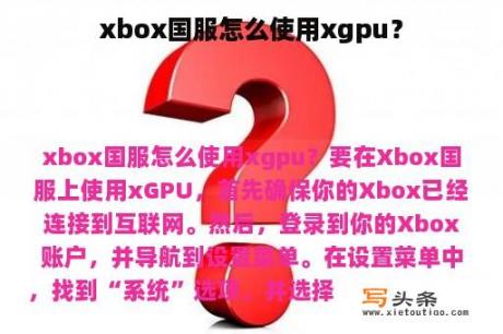 xbox国服怎么使用xgpu？