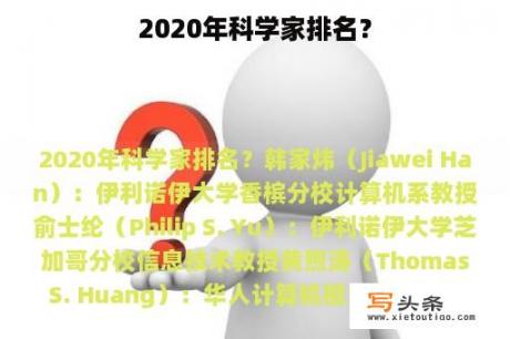 2020年科学家排名？