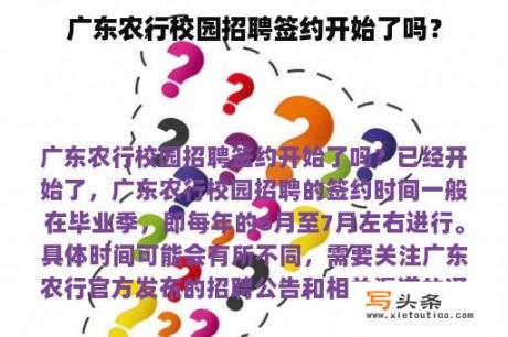 广东农行校园招聘签约开始了吗？