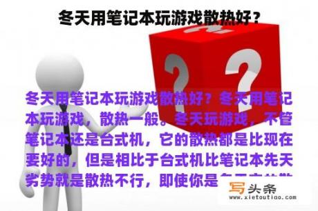 冬天用笔记本玩游戏散热好？