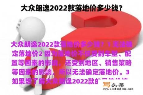 大众朗逸2022款落地价多少钱？