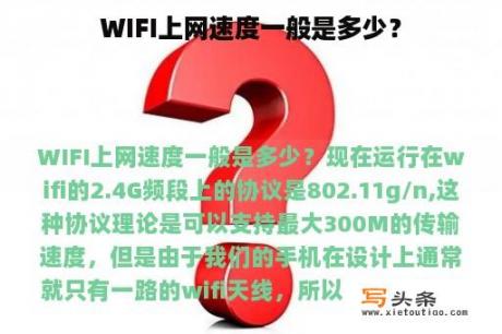 WIFI上网速度一般是多少？