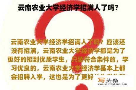 云南农业大学经济学招满人了吗？