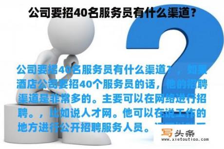 公司要招40名服务员有什么渠道？