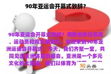 90年亚运会开幕式致辞？