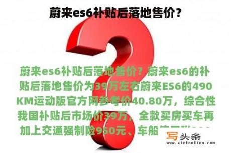 蔚来es6补贴后落地售价？