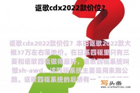 讴歌cdx2022款价位？