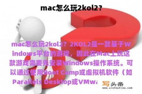 mac怎么玩2kol2？