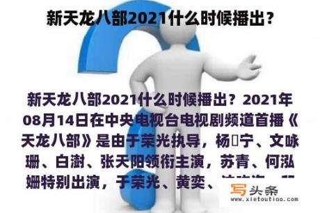 新天龙八部2021什么时候播出？