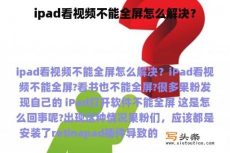 ipad看视频不能全屏怎么解决？