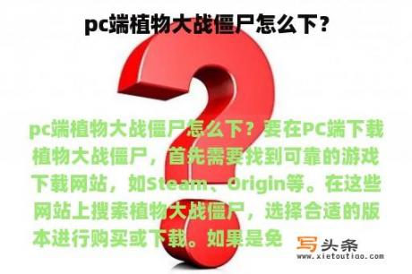 pc端植物大战僵尸怎么下？