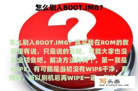 怎么刷入BOOT.IMG？