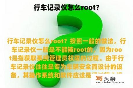 行车记录仪怎么root？